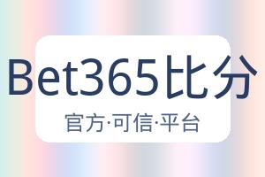 Bet365比分